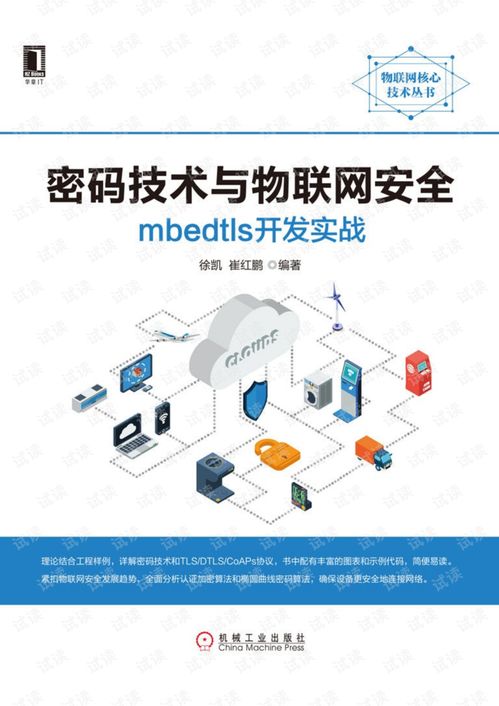 密码技术与物联网安全 基于mbedTLS的开发实战解析
